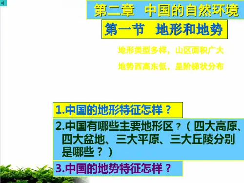 人教版八级地理上册第章地形和地势