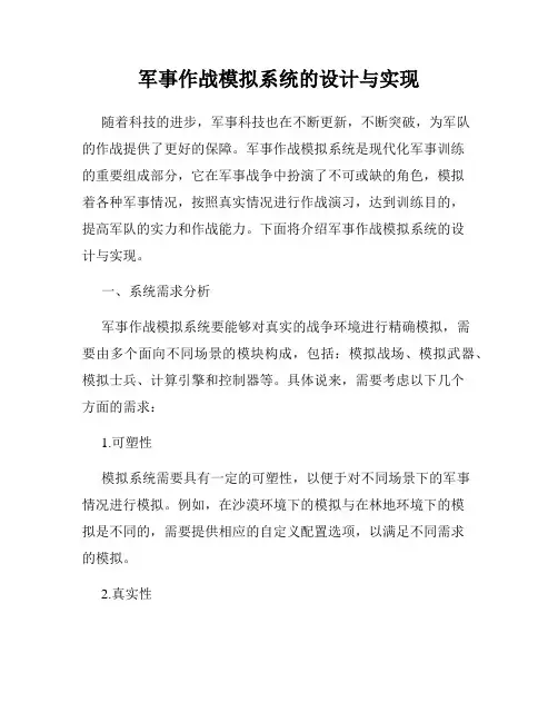 军事作战模拟系统的设计与实现