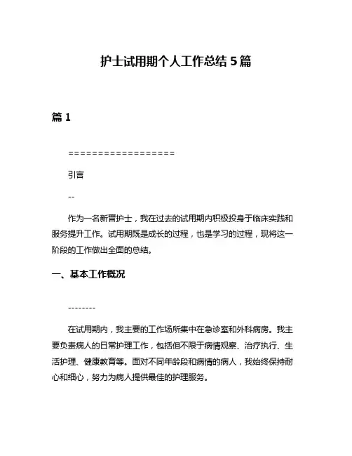 护士试用期个人工作总结5篇