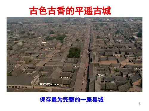 平遥古城 ppt课件 (2)