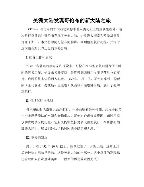 美洲大陆发现哥伦布的新大陆之旅