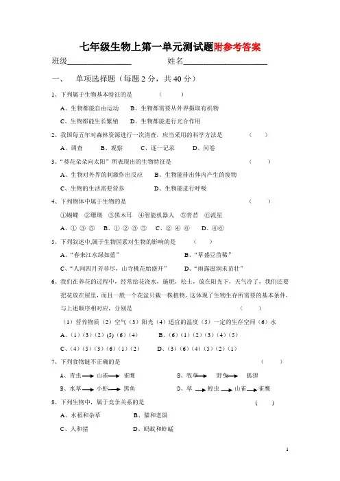 七年级生物上第一单元测试题(含答案)