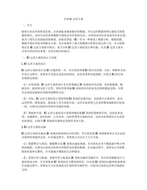 企业bi运营方案