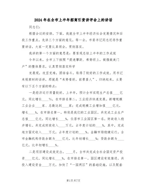 2024年在全市上半年招商引资讲评会上的讲话(3篇)