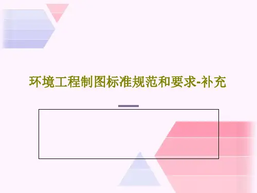 环境工程制图标准规范和要求-补充共19页文档