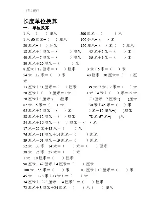 二年级最全面单位换算专项练习题(长度、人民币、重量、时间)