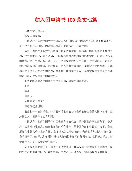如入团申请书100范文七篇