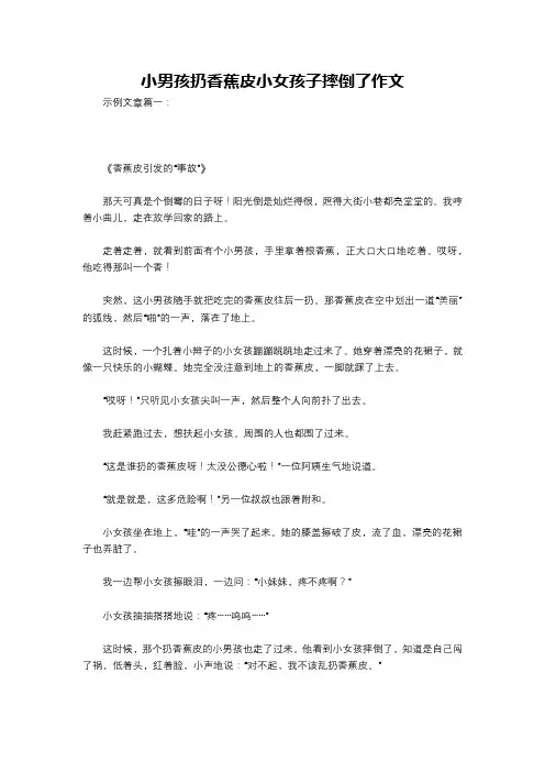 小男孩扔香蕉皮小女孩子摔倒了作文