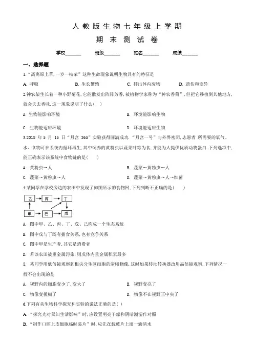 人教版生物七年级上学期《期末考试题》及答案解析