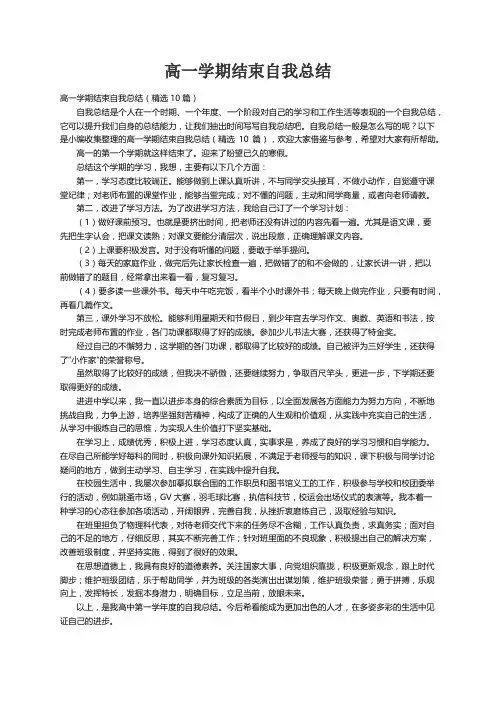 高一学期结束自我总结（精选10篇）