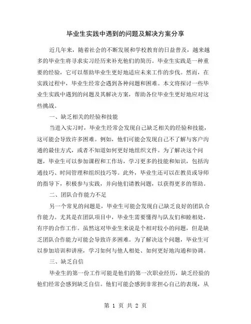 毕业生实践中遇到的问题及解决方案分享
