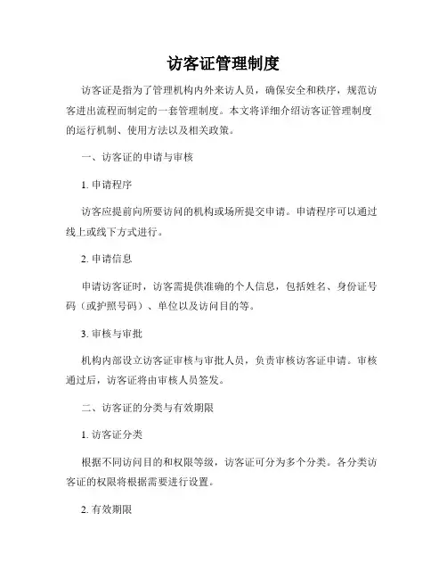 访客证管理制度