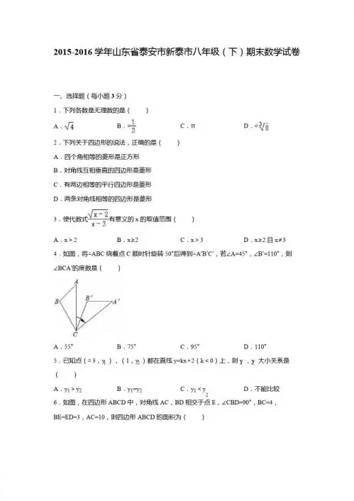 山东省新泰市2015-2016学年八年级下期末数学试卷含答案解析