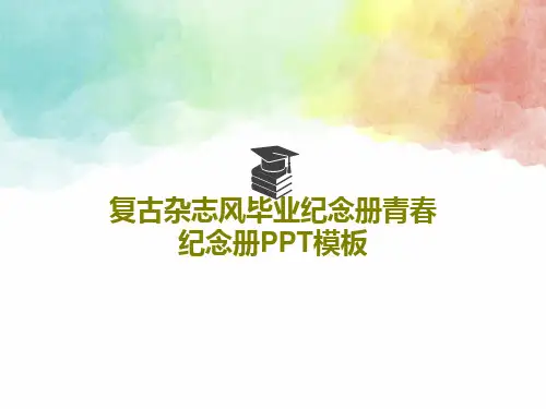 复古杂志风毕业纪念册青春纪念册PPT模板共19页文档
