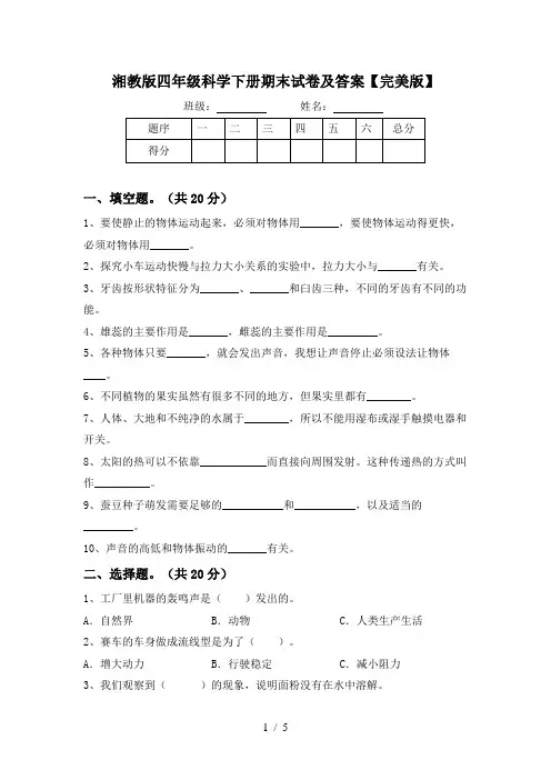 湘教版四年级科学下册期末试卷及答案【完美版】