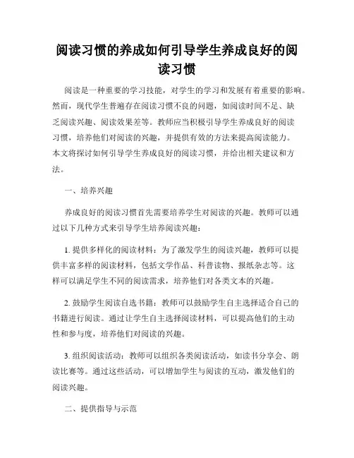 阅读习惯的养成如何引导学生养成良好的阅读习惯