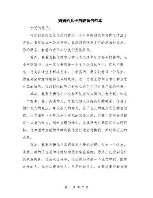 妈妈给儿子的表扬信范本