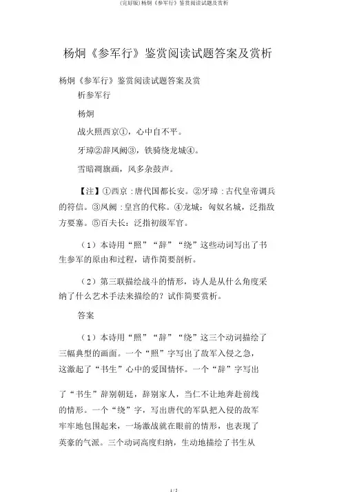 (完整版)杨炯《从军行》鉴赏阅读试题及赏析