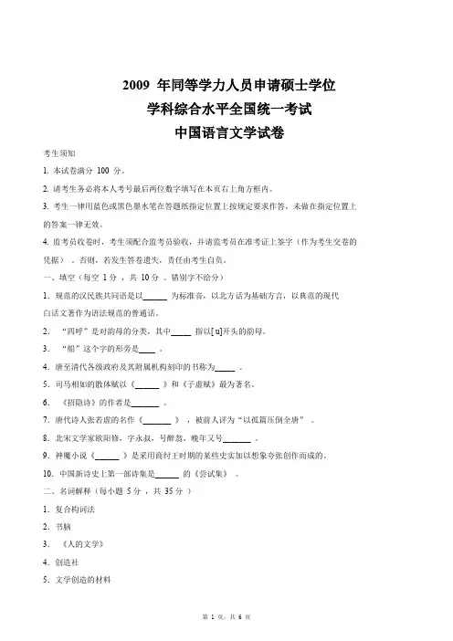 同等学力人员申请硕士学位2009年同等学力《中国语言文学》考试真题及答案考前冲刺练习