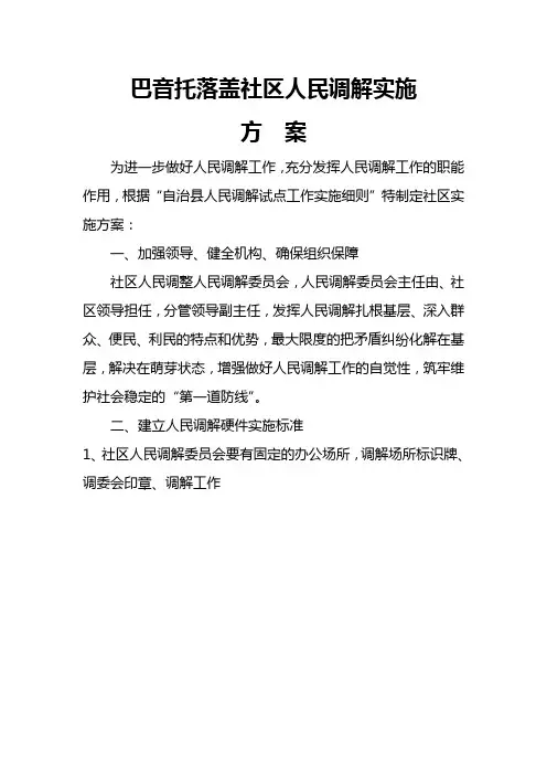 人民调解实施方案