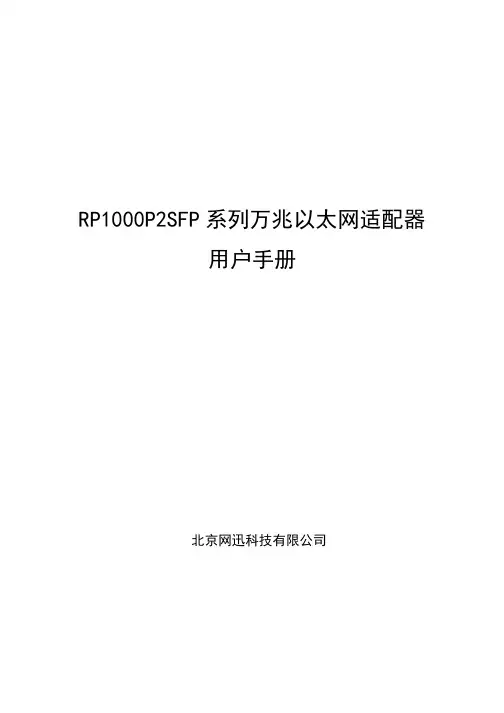 RP1000P2SFP系列万兆以太网适配器用户手册说明书