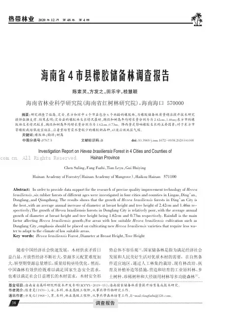 海南省4市县橡胶储备林调查报告