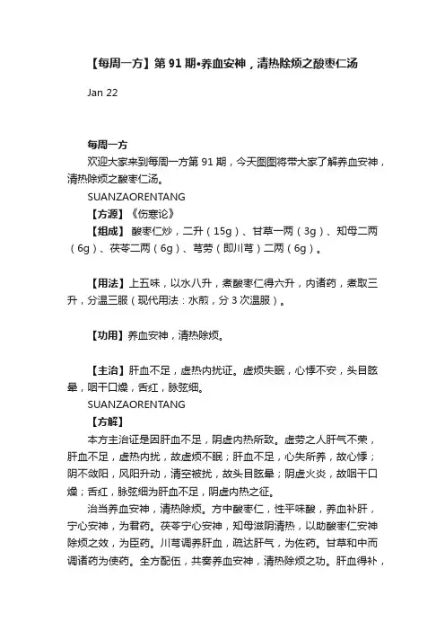 【每周一方】第91期?养血安神，清热除烦之酸枣仁汤