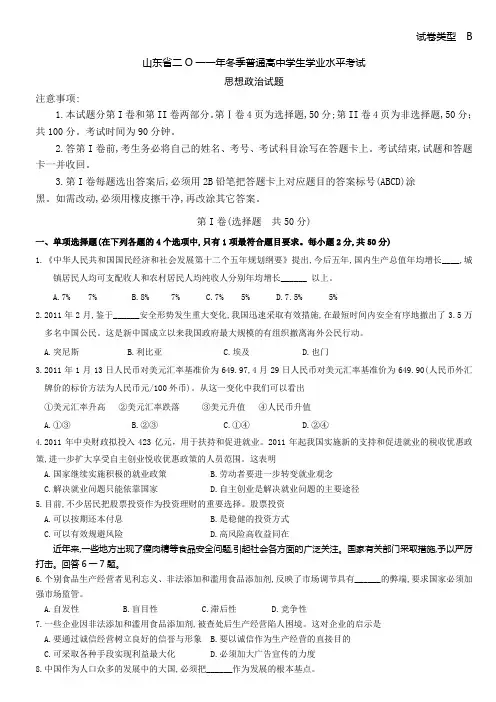 11.12.26  山东省2011年12月普通高中学业水平考试政治试题(B)及参考答案与评分标准