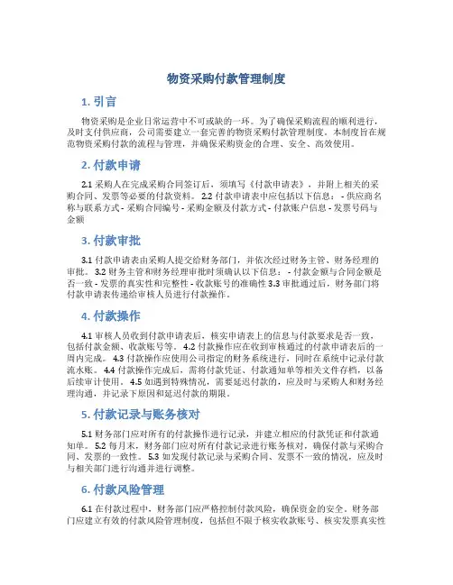 物资采购付款管理制度