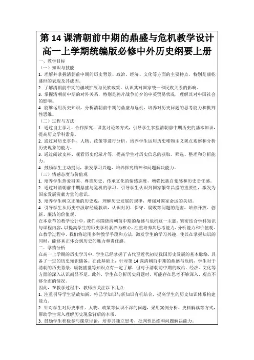 第14课清朝前中期的鼎盛与危机教学设计高一上学期统编版必修中外历史纲要上册