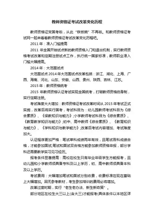 教师资格证考试改革变化历程