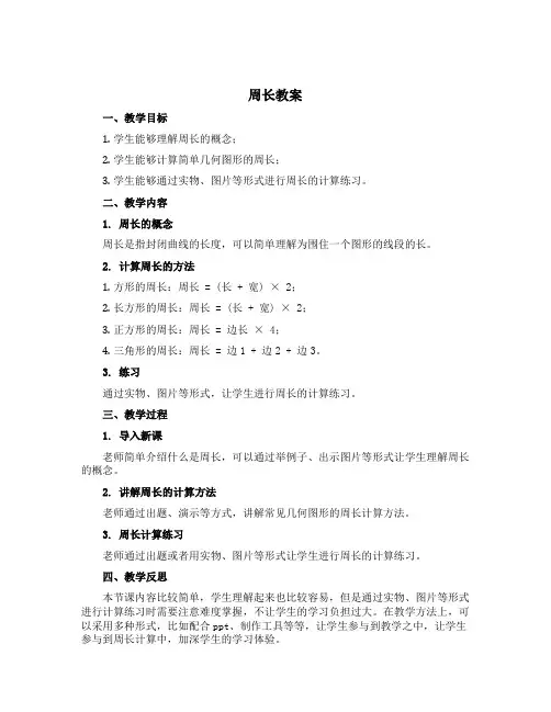 周长(教案)三年级下册数学沪教版