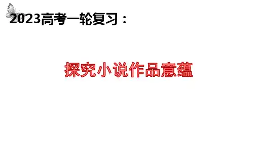 高考一轮复习：探究小说作品意蕴课件