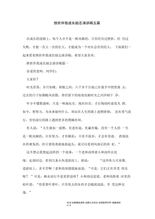 挫折伴我成长励志演讲稿五篇