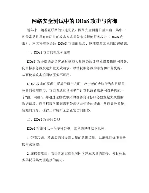 网络安全测试中的DDoS攻击与防御