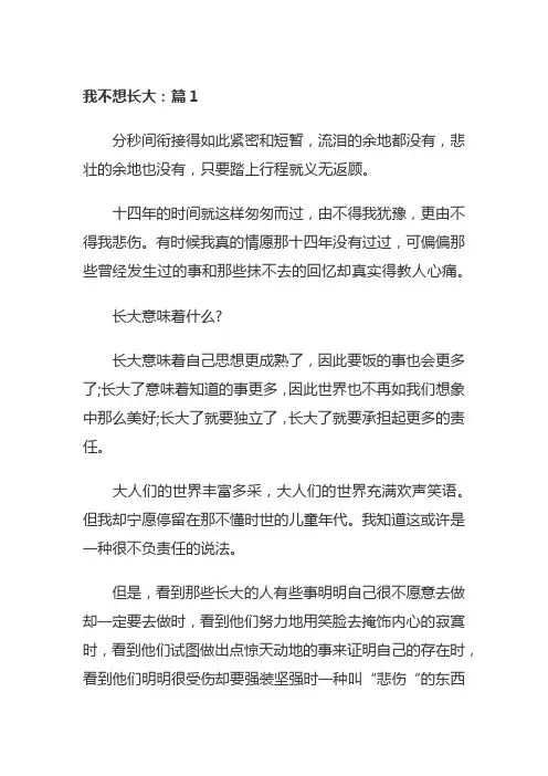 我不想长大的作文400字左右六年级