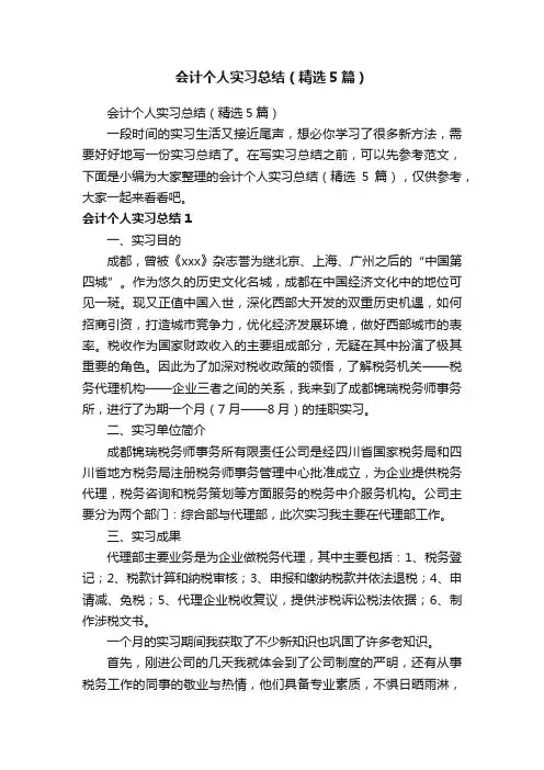 会计个人实习总结（精选5篇）