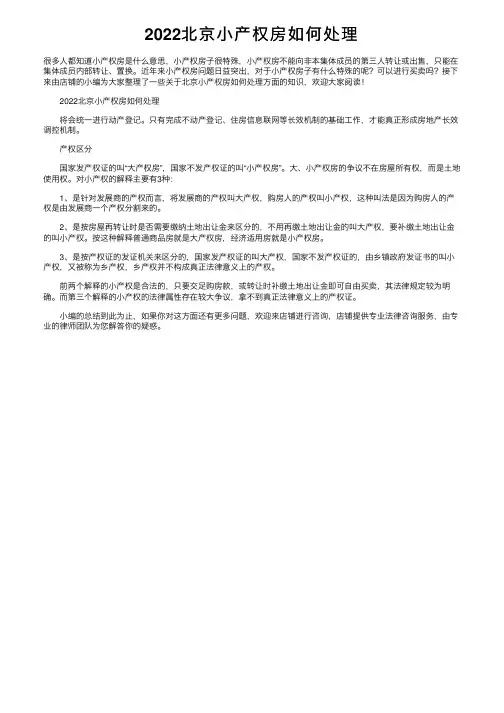 2022北京小产权房如何处理
