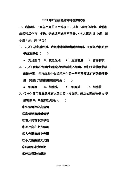 2021年广西百色市中考生物试卷和答案