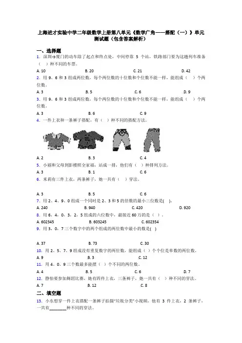 上海进才实验中学二年级数学上册第八单元《数学广角——搭配(一)》单元测试题(包含答案解析)