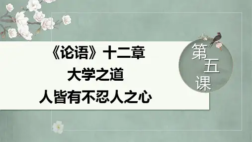 5《论语》十二章+《大学之道》《人皆有不忍人之心》+课件 统编版高中语文选择性必修上册