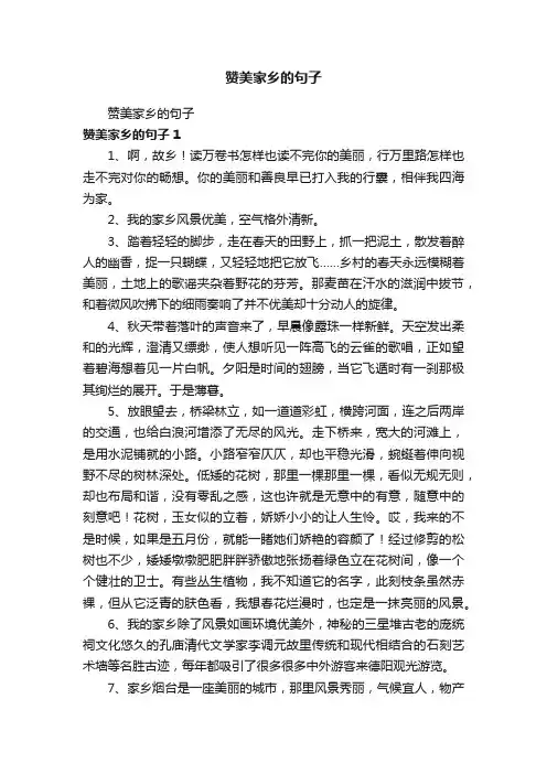 赞美家乡的句子