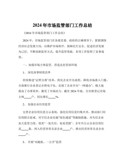 2024年市场监管部门工作总结