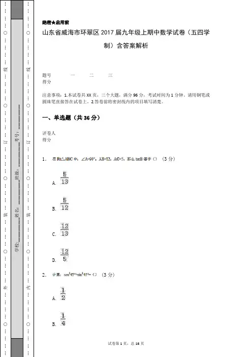 山东省威海市环翠区2017届九年级上期中数学试卷(五四学制)含答案解析