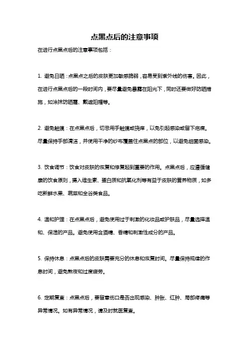 点黑点后的注意事项