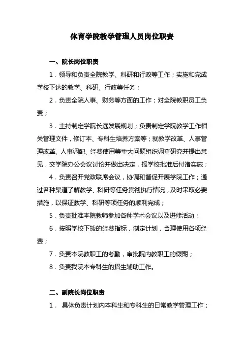 3体育学院教学管理人员岗位职责