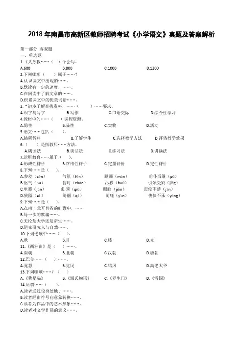 2018年南昌市高新区教师招聘考试《小学语文》真题及答案解析