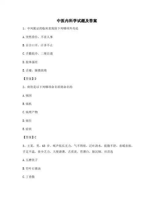 中医内科学6(含答案)