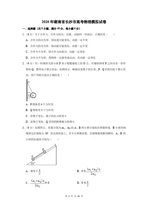 2020年湖南省长沙市高考物理模拟试卷及答案解析