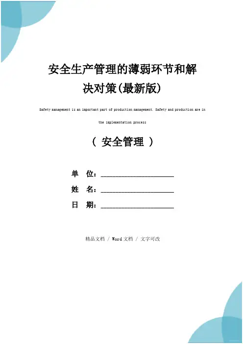 安全生产管理的薄弱环节和解决对策(最新版)